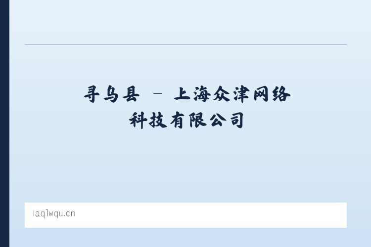 北京市 - 上海众津网络科技有限公司 列表图