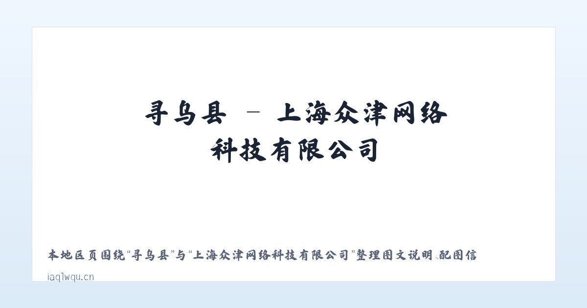 北京市 - 上海众津网络科技有限公司 主图