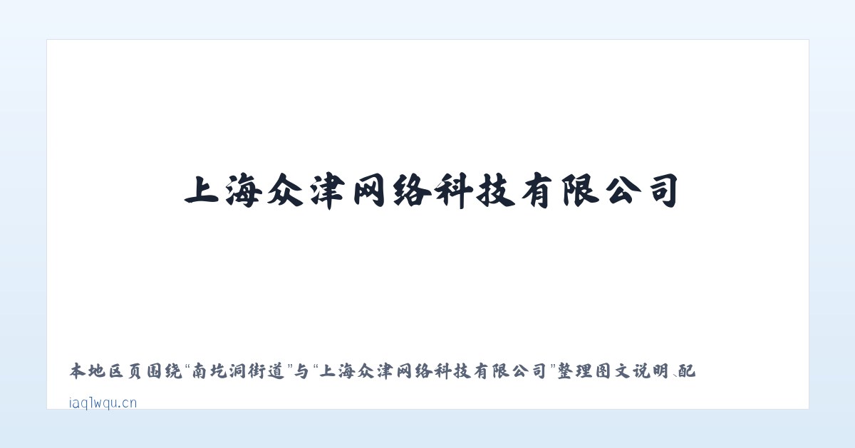 麦子店街道 - 上海众津网络科技有限公司 主图
