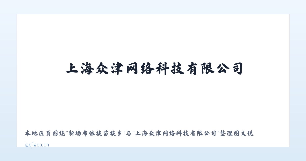 阿力麻土东乡族乡 - 上海众津网络科技有限公司 主图
