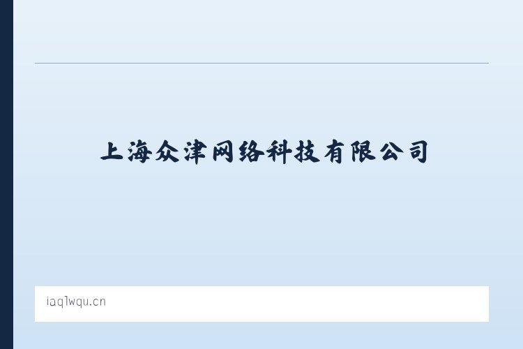 上海众津网络科技有限公司 - 相关阅读 列表图