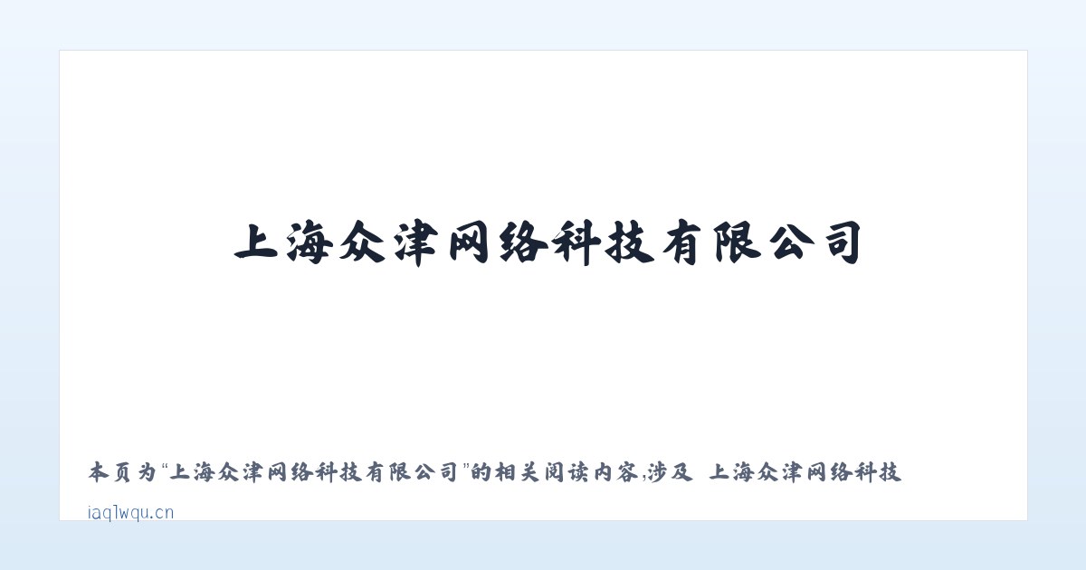上海众津网络科技有限公司 - 相关阅读 主图
