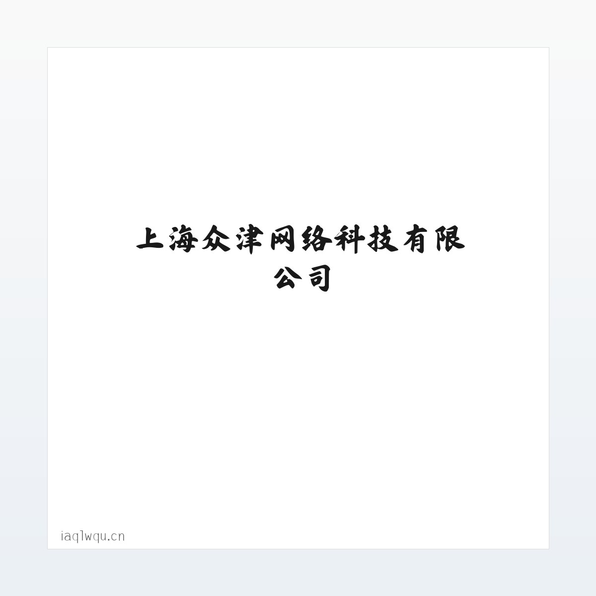 Products - 上海众津网络科技有限公司 方图